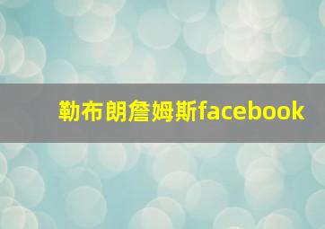 勒布朗詹姆斯facebook