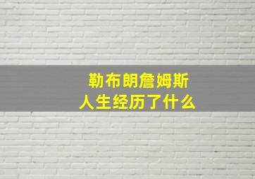 勒布朗詹姆斯人生经历了什么