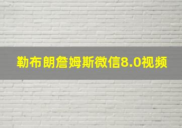 勒布朗詹姆斯微信8.0视频