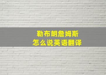 勒布朗詹姆斯怎么说英语翻译