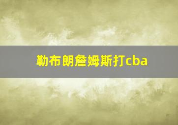 勒布朗詹姆斯打cba