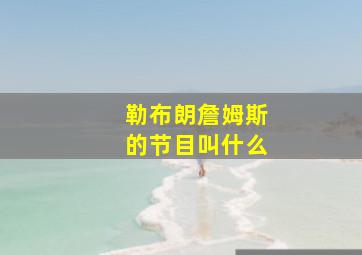 勒布朗詹姆斯的节目叫什么