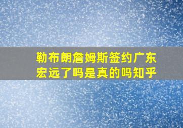 勒布朗詹姆斯签约广东宏远了吗是真的吗知乎