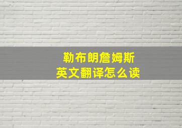 勒布朗詹姆斯英文翻译怎么读