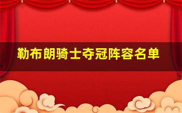 勒布朗骑士夺冠阵容名单