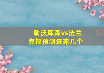 勒沃库森vs法兰克福预测进球几个