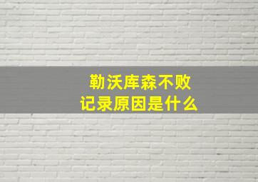 勒沃库森不败记录原因是什么