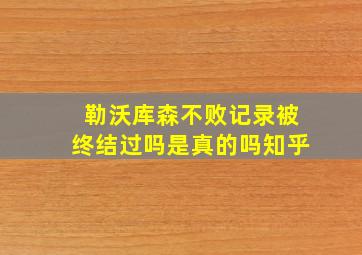 勒沃库森不败记录被终结过吗是真的吗知乎