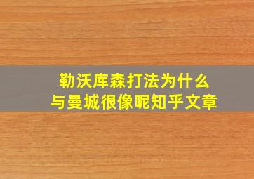 勒沃库森打法为什么与曼城很像呢知乎文章