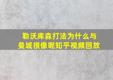 勒沃库森打法为什么与曼城很像呢知乎视频回放