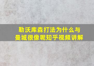 勒沃库森打法为什么与曼城很像呢知乎视频讲解