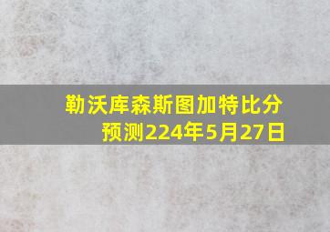 勒沃库森斯图加特比分预测224年5月27日