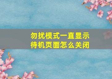 勿扰模式一直显示待机页面怎么关闭