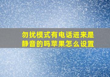 勿扰模式有电话进来是静音的吗苹果怎么设置