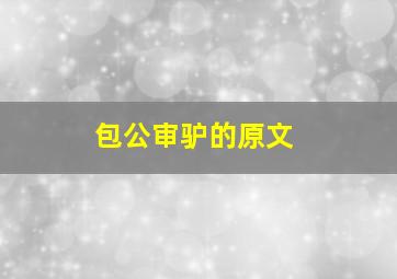 包公审驴的原文