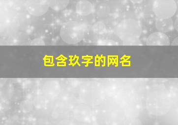 包含玖字的网名