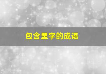 包含里字的成语