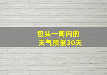 包头一周内的天气预报30天