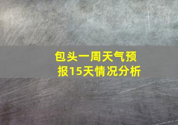 包头一周天气预报15天情况分析