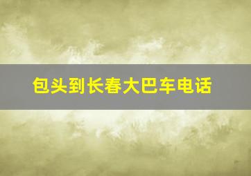 包头到长春大巴车电话