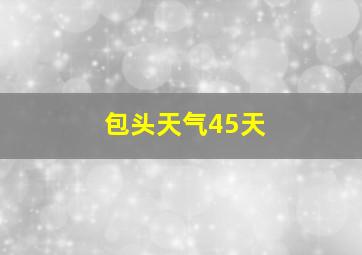 包头天气45天