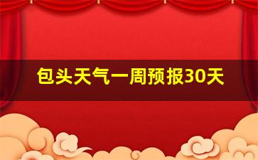 包头天气一周预报30天