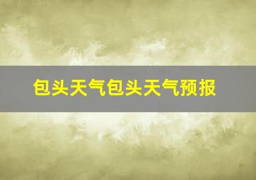 包头天气包头天气预报