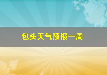 包头天气预报一周