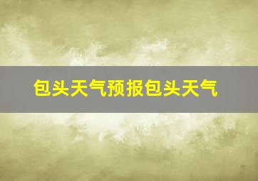 包头天气预报包头天气