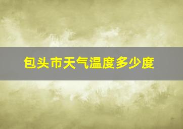 包头市天气温度多少度