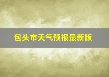 包头市天气预报最新版