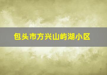 包头市方兴山屿湖小区