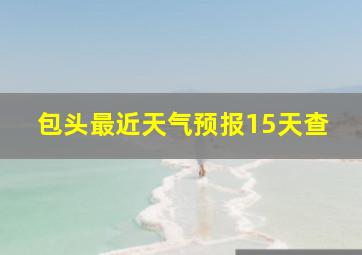 包头最近天气预报15天查