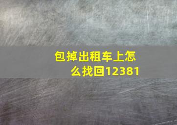 包掉出租车上怎么找回12381