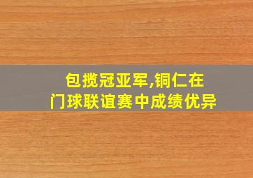 包揽冠亚军,铜仁在门球联谊赛中成绩优异