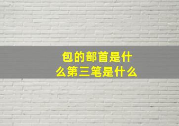 包的部首是什么第三笔是什么