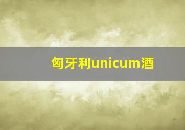 匈牙利unicum酒