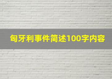 匈牙利事件简述100字内容