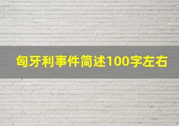 匈牙利事件简述100字左右