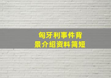 匈牙利事件背景介绍资料简短