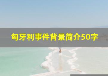 匈牙利事件背景简介50字