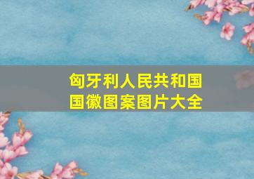 匈牙利人民共和国国徽图案图片大全