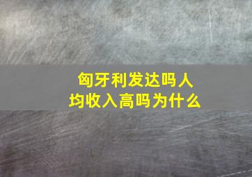 匈牙利发达吗人均收入高吗为什么