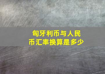 匈牙利币与人民币汇率换算是多少