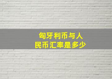 匈牙利币与人民币汇率是多少