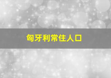 匈牙利常住人口