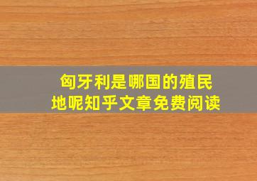 匈牙利是哪国的殖民地呢知乎文章免费阅读