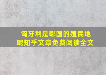 匈牙利是哪国的殖民地呢知乎文章免费阅读全文