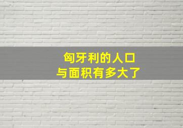 匈牙利的人口与面积有多大了