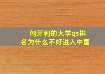 匈牙利的大学qs排名为什么不好进入中国